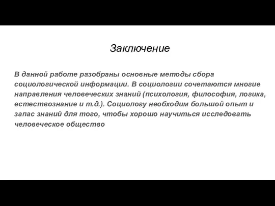 Заключение В данной работе разобраны основные методы сбора социологической информации. В социологии