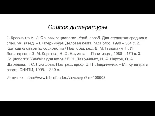 Список литературы 1. Кравченко А. И. Основы социологии: Учеб. пособ. Для студентов