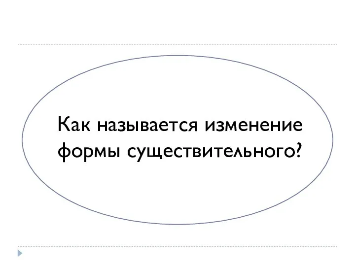 Как называется изменение формы существительного?