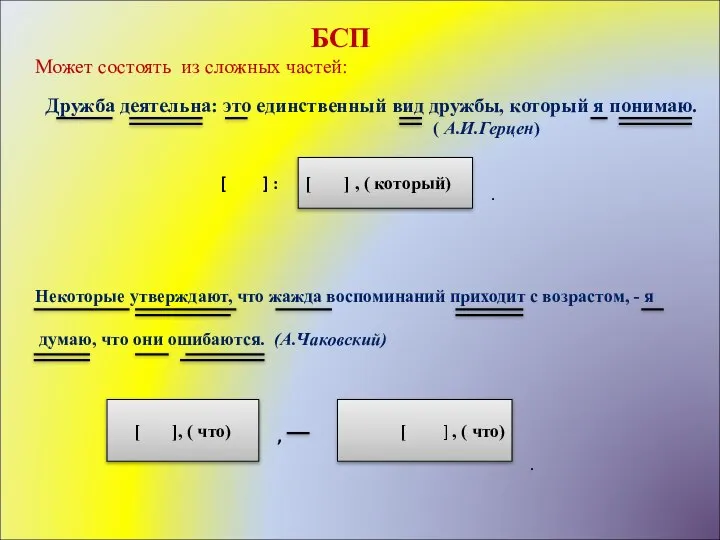 БСП Может состоять из сложных частей: Дружба деятельна: это единственный вид дружбы,