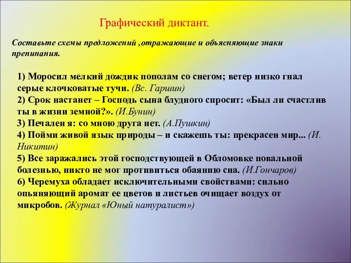 Графический диктант. Составьте схемы предложений ,отражающие и объясняющие знаки препинания. 1) Моросил