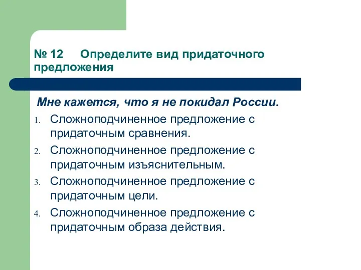 № 12 Определите вид придаточного предложения Мне кажется, что я не покидал