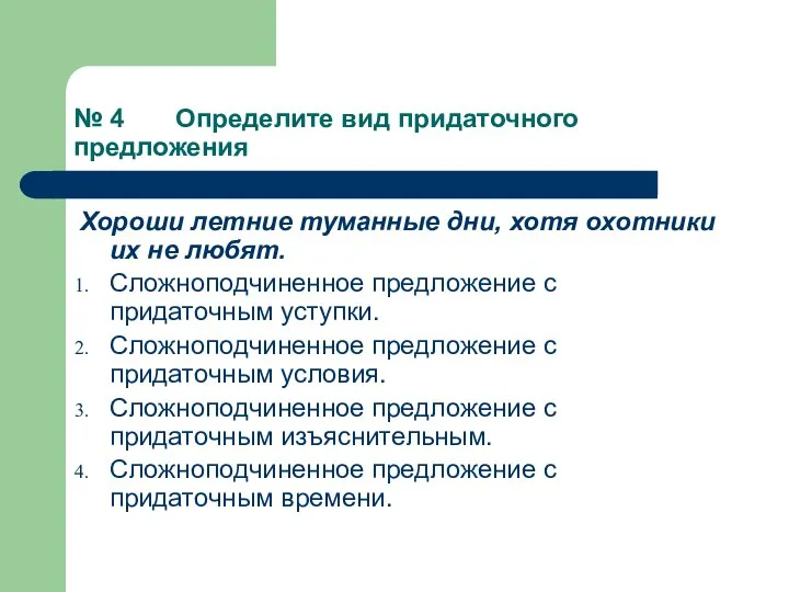 № 4 Определите вид придаточного предложения Хороши летние туманные дни, хотя охотники