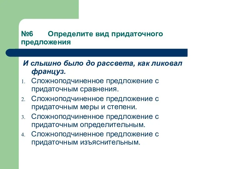 №6 Определите вид придаточного предложения И слышно было до рассвета, как ликовал