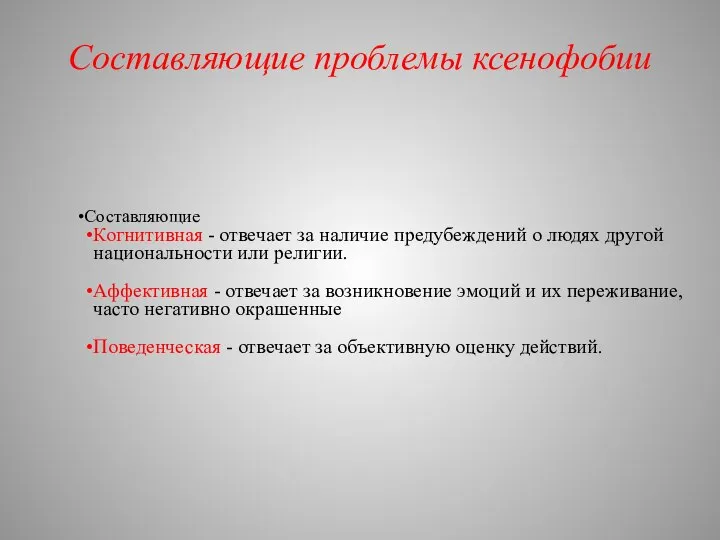 Составляющие проблемы ксенофобии Составляющие Когнитивная - отвечает за наличие предубеждений о людях