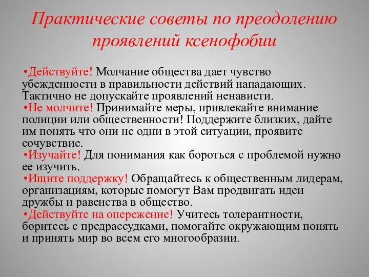 Практические советы по преодолению проявлений ксенофобии Действуйте! Молчание общества дает чувство убежденности