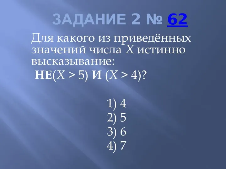 ЗАДАНИЕ 2 № 62 Для какого из приведённых значений числа X истинно