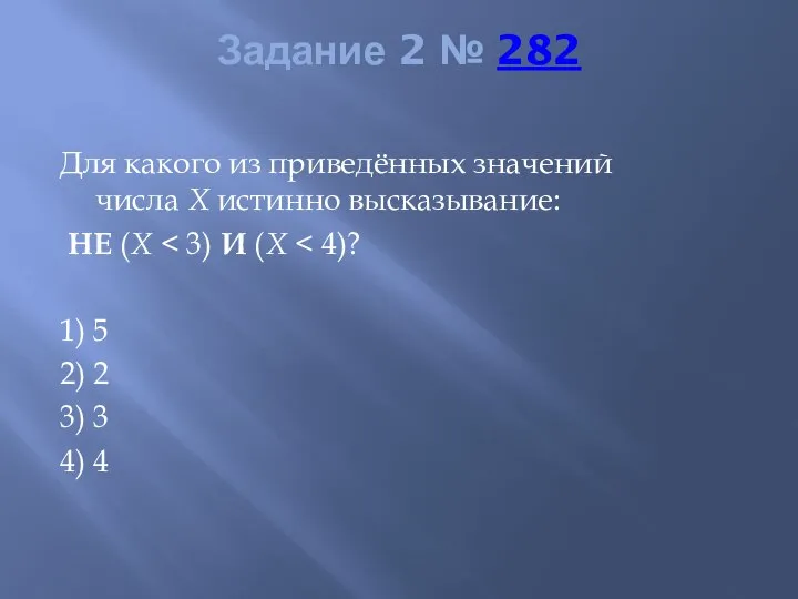Задание 2 № 282 Для какого из приведённых значений числа X истинно