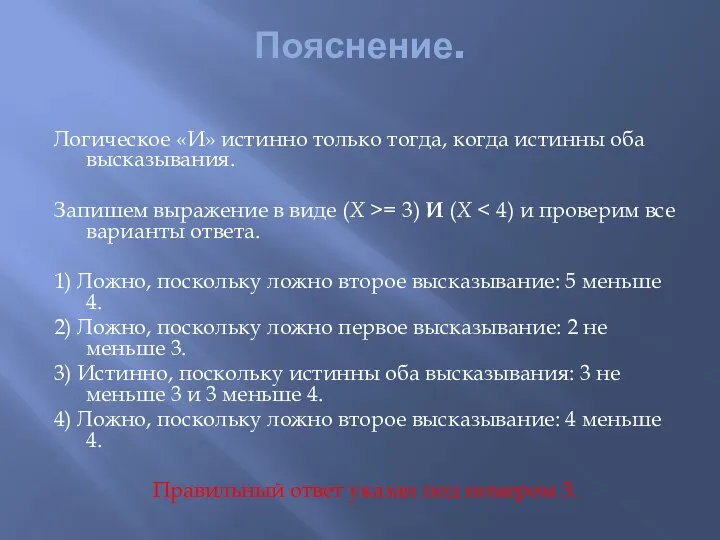 Пояснение. Логическое «И» истинно только тогда, когда истинны оба высказывания. Запишем выражение