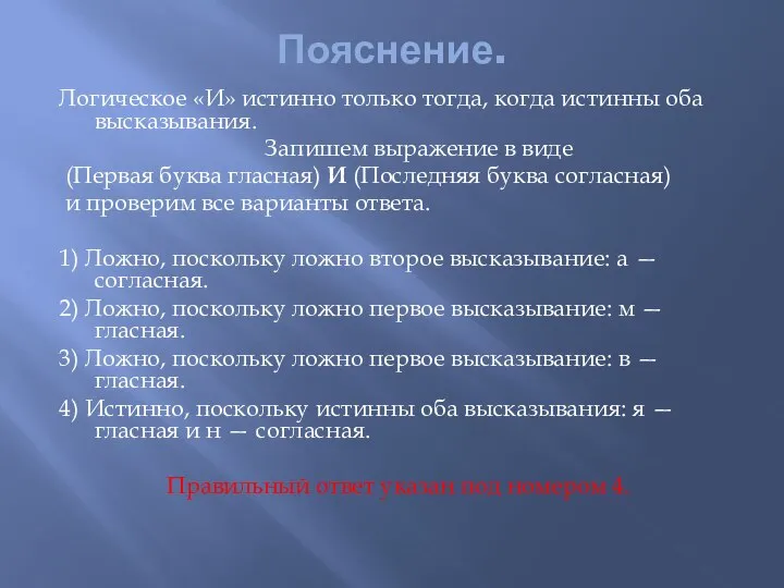 Пояснение. Логическое «И» истинно только тогда, когда истинны оба высказывания. Запишем выражение