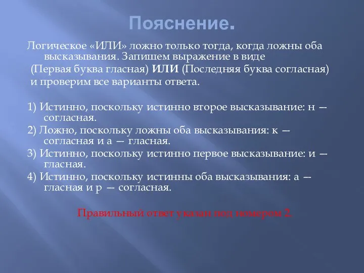 Пояснение. Логическое «ИЛИ» ложно только тогда, когда ложны оба высказывания. Запишем выражение