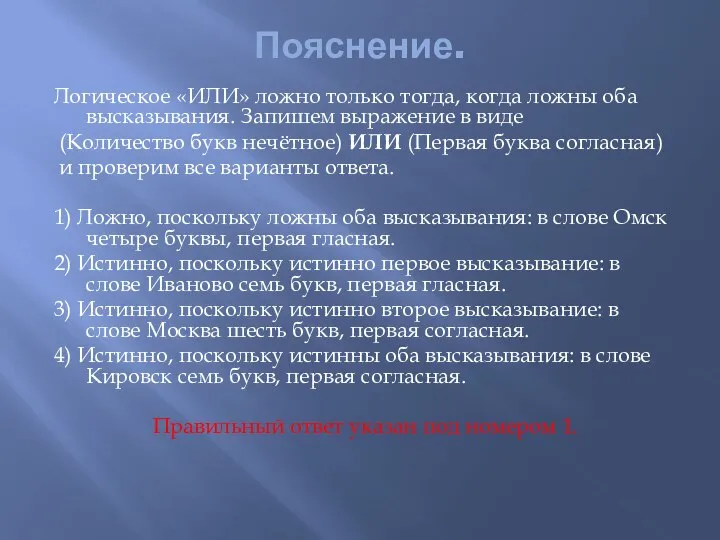 Пояснение. Логическое «ИЛИ» ложно только тогда, когда ложны оба высказывания. Запишем выражение