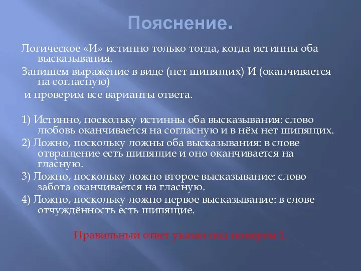 Пояснение. Логическое «И» истинно только тогда, когда истинны оба высказывания. Запишем выражение