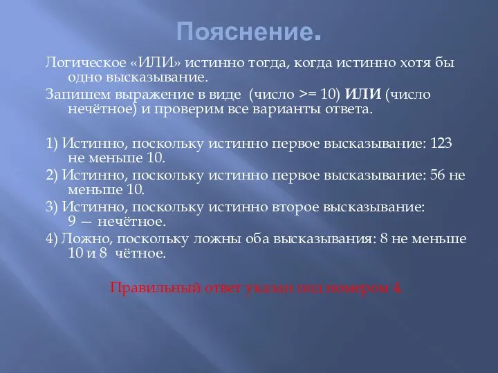 Пояснение. Логическое «ИЛИ» истинно тогда, когда истинно хотя бы одно высказывание. Запишем