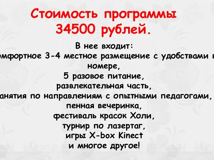 Стоимость программы 34500 рублей. В нее входит: комфортное 3-4 местное размещение с