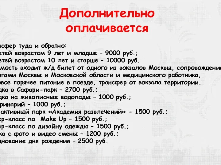 Дополнительно оплачивается - Трансфер туда и обратно: Для детей возрастом 9 лет