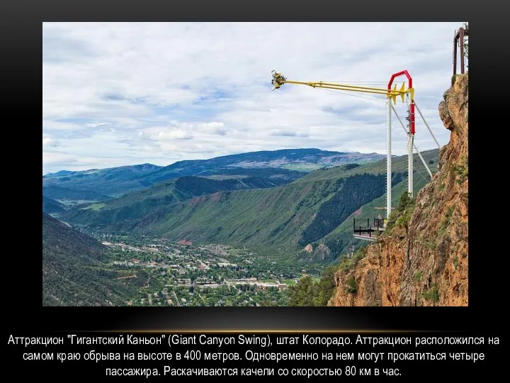 Аттракцион "Гигантский Каньон" (Giant Canyon Swing), штат Колорадо. Аттракцион расположился на самом