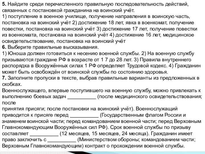 5. Найдите среди перечисленного правильную последовательность действий, связанных с постановкой гражданина на