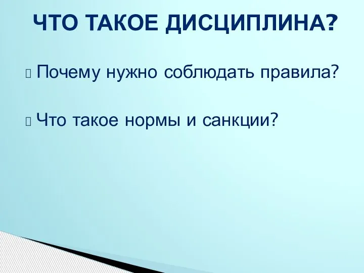 Почему нужно соблюдать правила? Что такое нормы и санкции? ЧТО ТАКОЕ ДИСЦИПЛИНА?