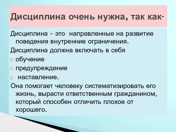 Дисциплина очень нужна, так как- Дисциплина – это направленные на развитие поведения