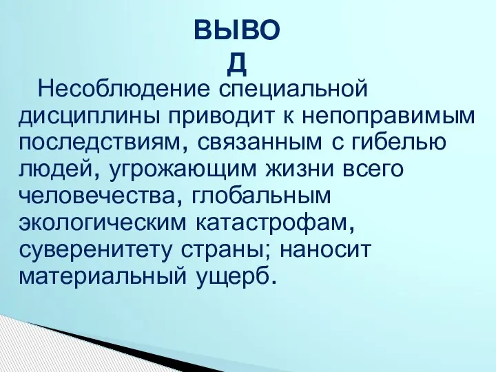 Несоблюдение специальной дисциплины приводит к непоправимым последствиям, связанным с гибелью людей, угрожающим