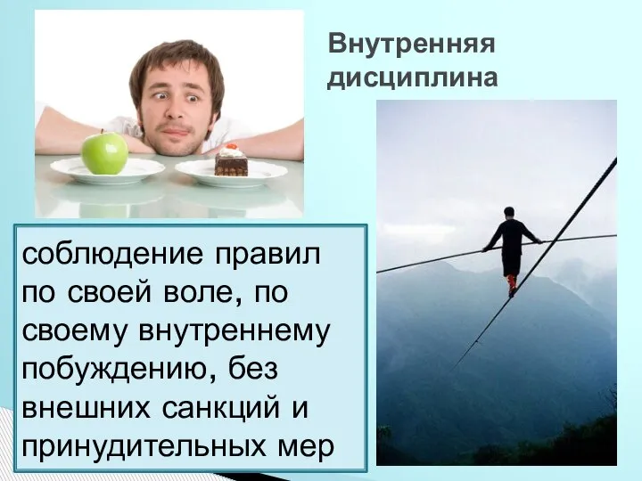 Внутренняя дисциплина соблюдение правил по своей воле, по своему внутреннему побуждению, без