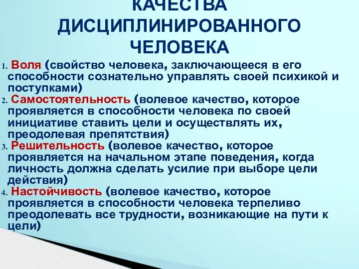 КАЧЕСТВА ДИСЦИПЛИНИРОВАННОГО ЧЕЛОВЕКА Воля (свойство человека, заключающееся в его способности сознательно управлять