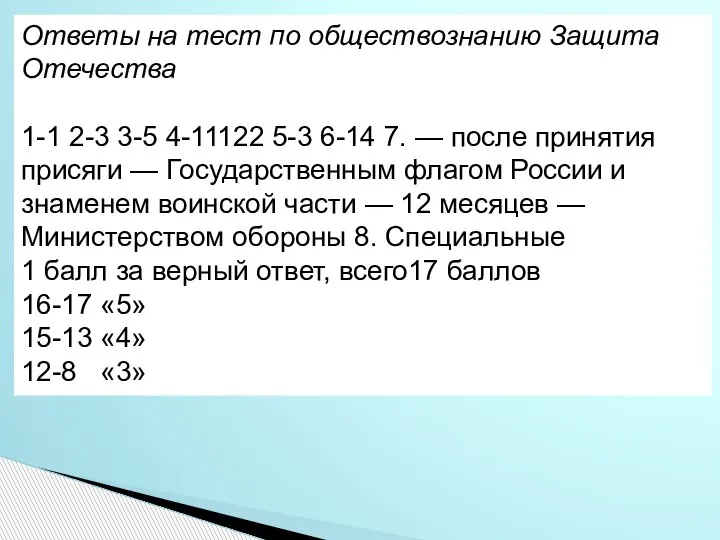 Ответы на тест по обществознанию Защита Отечества 1-1 2-3 3-5 4-11122 5-3