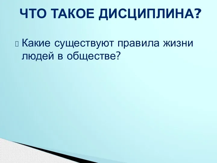 Какие существуют правила жизни людей в обществе? ЧТО ТАКОЕ ДИСЦИПЛИНА?