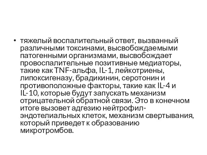 тяжелый воспалительный ответ, вызванный различными токсинами, высвобождаемыми патогенными организмами, высвобождает провоспалительные позитивные