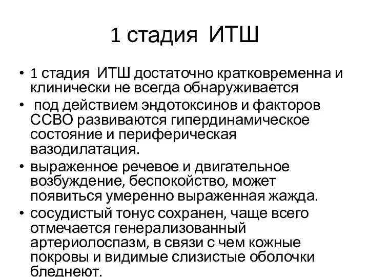 1 стадия ИТШ 1 стадия ИТШ достаточно кратковременна и клинически не всегда