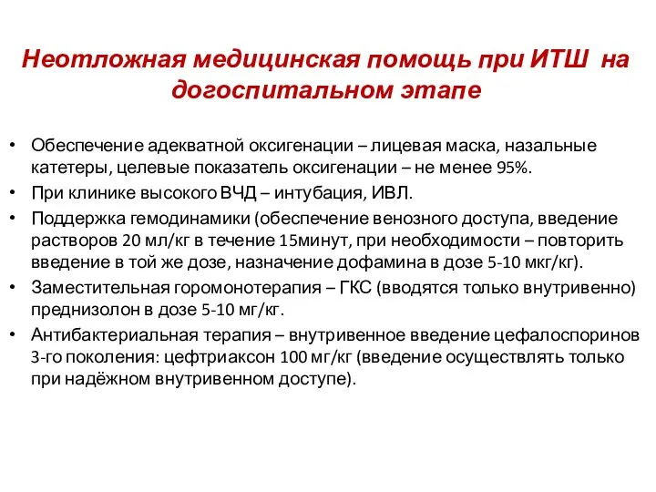 Неотложная медицинская помощь при ИТШ на догоспитальном этапе Обеспечение адекватной оксигенации –