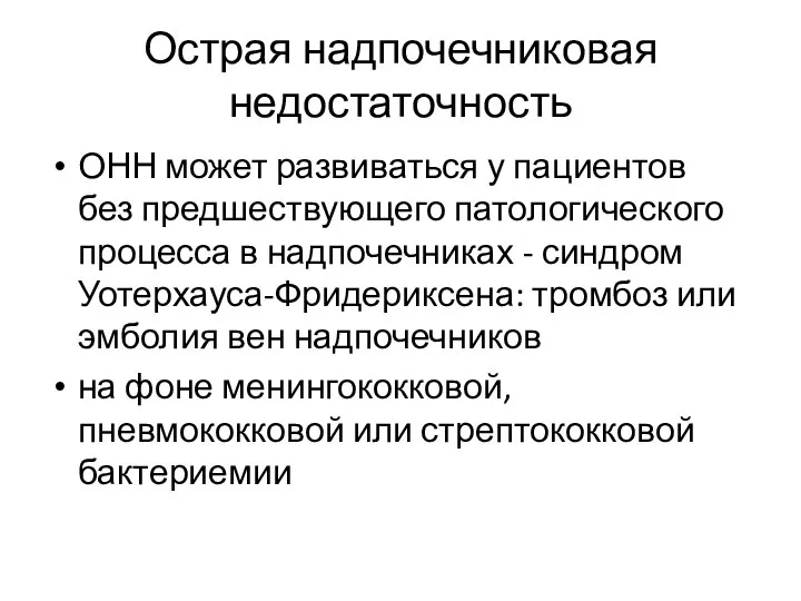 Острая надпочечниковая недостаточность ОНН может развиваться у пациентов без предшествующего патологического процесса