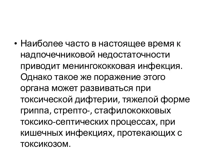 Наиболее часто в настоящее время к надпочечниковой недостаточности приводит менингококковая инфекция. Однако