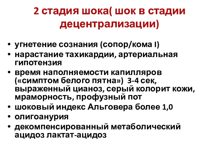 угнетение сознания (сопор/кома I) нарастание тахикардии, артериальная гипотензия время наполняемости капилляров («симптом