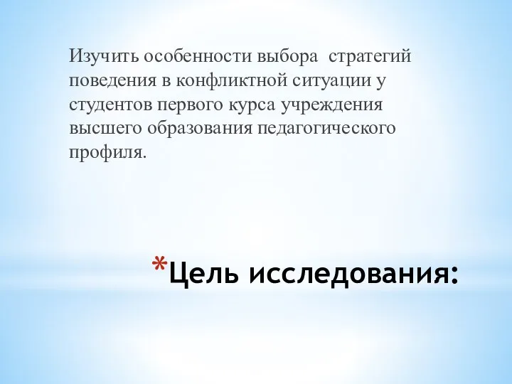 Цель исследования: Изучить особенности выбора стратегий поведения в конфликтной ситуации у студентов