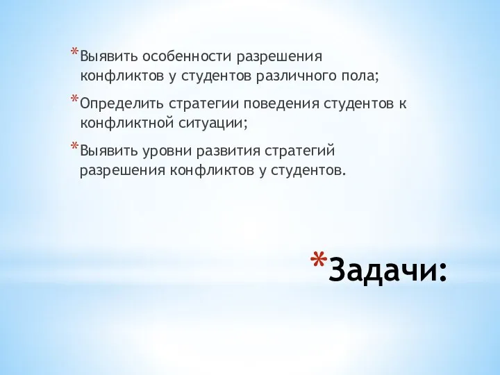 Задачи: Выявить особенности разрешения конфликтов у студентов различного пола; Определить стратегии поведения