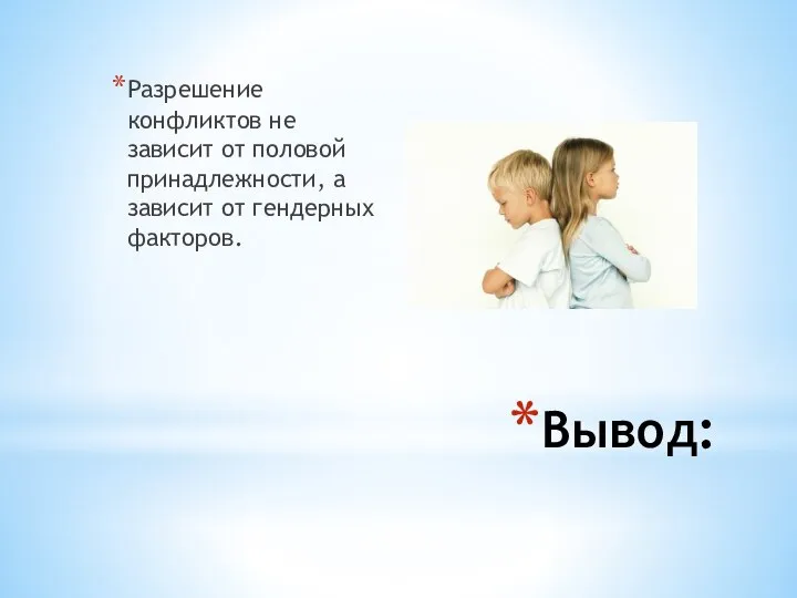 Вывод: Разрешение конфликтов не зависит от половой принадлежности, а зависит от гендерных факторов.