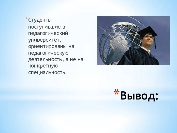 Вывод: Студенты поступившие в педагогический университет, ориентированы на педагогическую деятельность, а не на конкретную специальность.