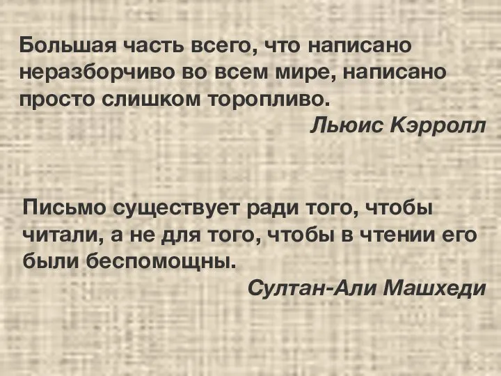 Большая часть всего, что написано неразборчиво во всем мире, написано просто слишком