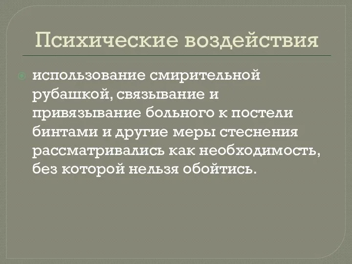 Психические воздействия использование смирительной рубашкой, связывание и привязывание больного к постели бинтами