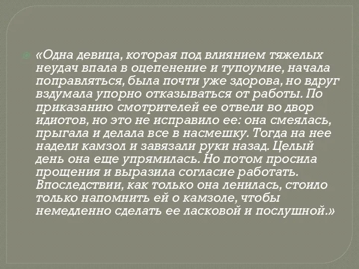 «Одна девица, которая под влиянием тяжелых неудач впала в оцепенение и тупоумие,