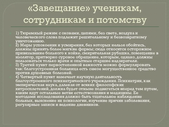 «Завещание» ученикам, сотрудникам и потомству 1) Тюремный режим с оковами, цепями, без