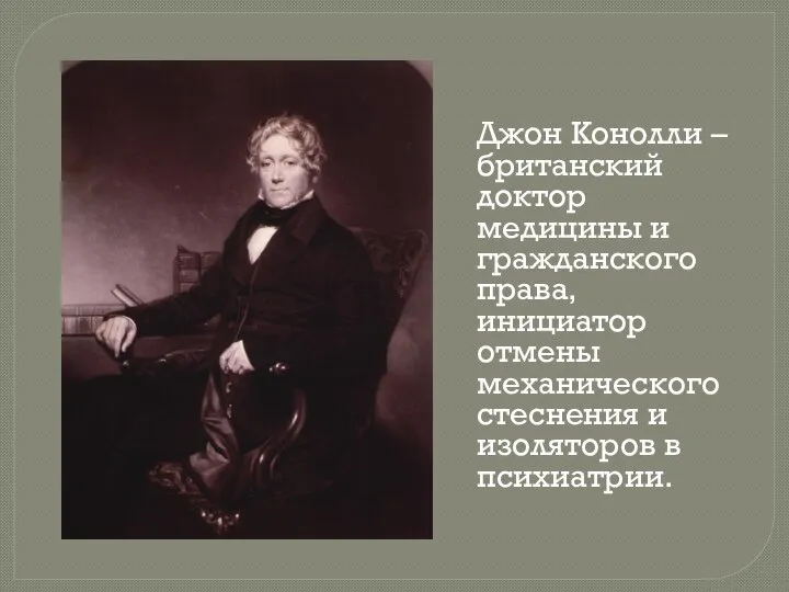 Джон Конолли – британский доктор медицины и гражданского права, инициатор отмены механического