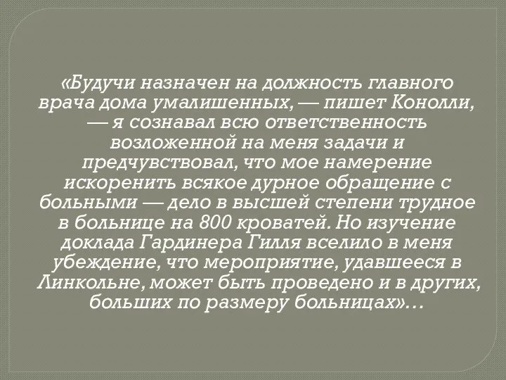 «Будучи назначен на должность главного врача дома умалишенных, — пишет Конолли, —