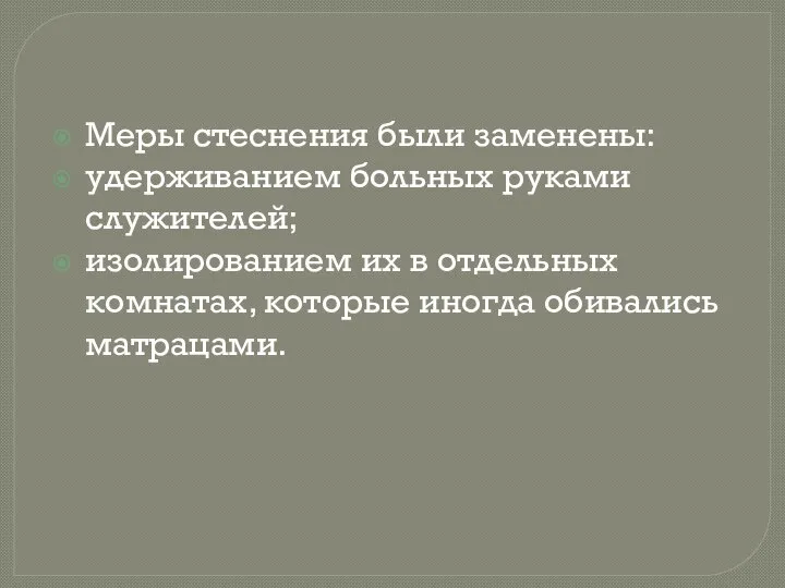 Меры стеснения были заменены: удерживанием больных руками служителей; изолированием их в отдельных