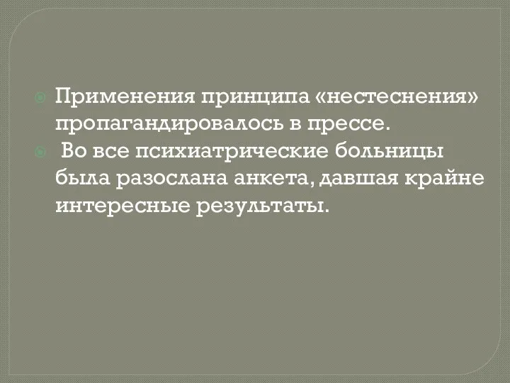 Применения принципа «нестеснения» пропагандировалось в прессе. Во все психиатрические больницы была разослана