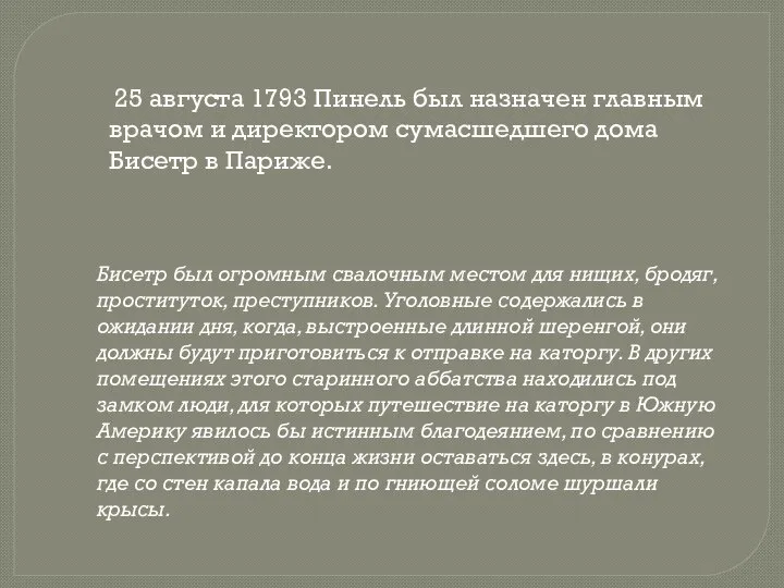 25 августа 1793 Пинель был назначен главным врачом и директором сумасшедшего дома