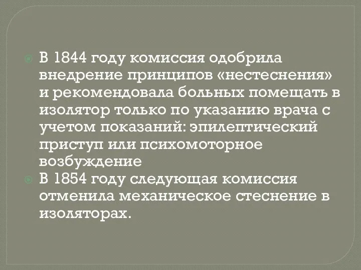 В 1844 году комиссия одобрила внедрение принципов «нестеснения» и рекомендовала больных помещать