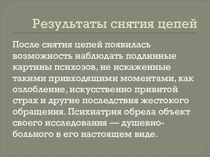 Результаты снятия цепей После снятия цепей появилась возможность наблюдать подлинные картины психозов,